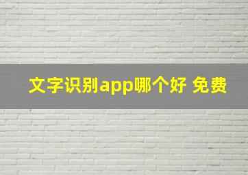 文字识别app哪个好 免费